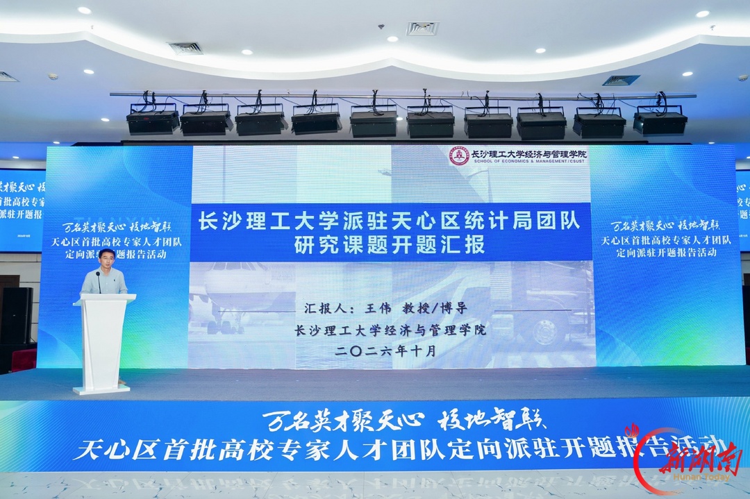 天心区首批高校专家人才团队定向派驻启动！长沙理工大学8个团队“揭榜”8个发展课题