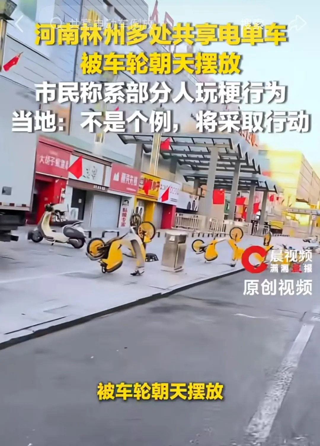 共享电单车被恶意“倒立”,来自网络烂梗?