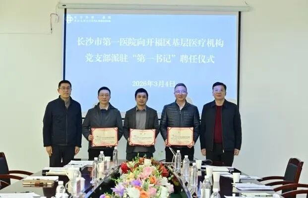 长沙市第一医院向开福区基层医联机构党支部派驻“第一书记”工作纪实