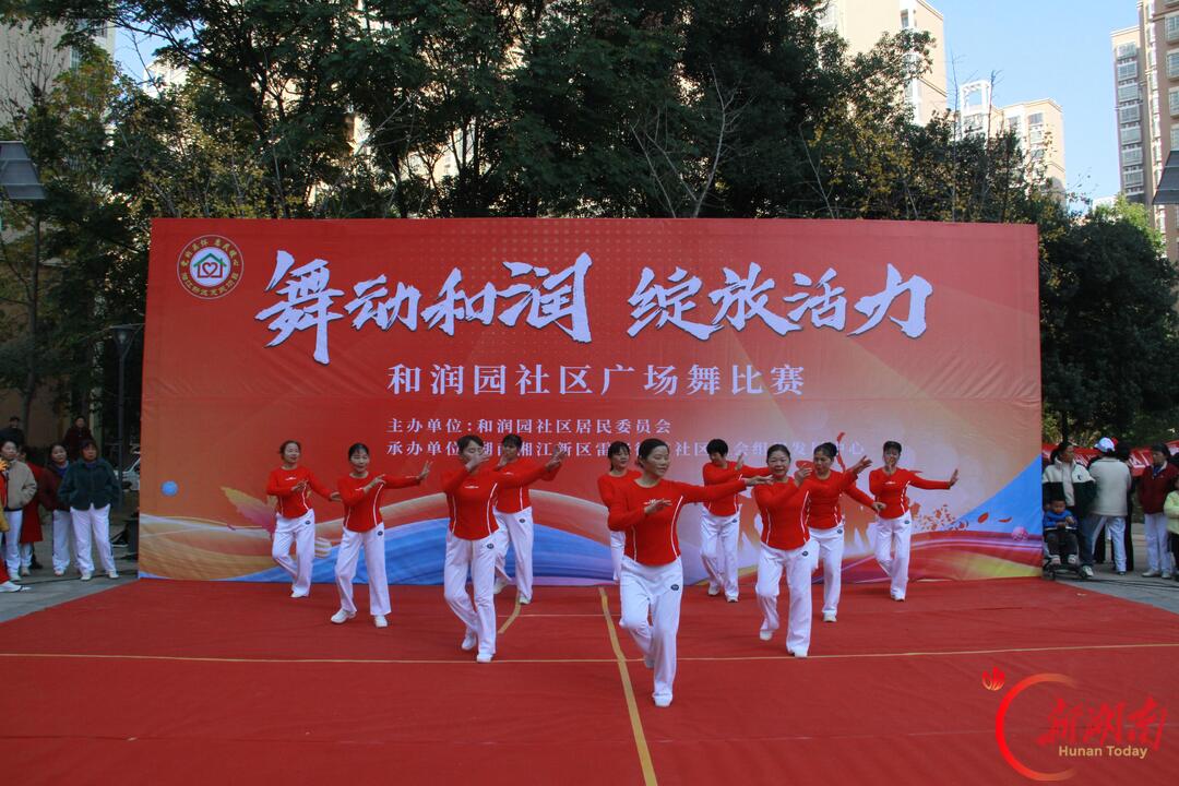 湖南湘江新区雷锋街道和润园社区以党建引领撬动民生大幸福