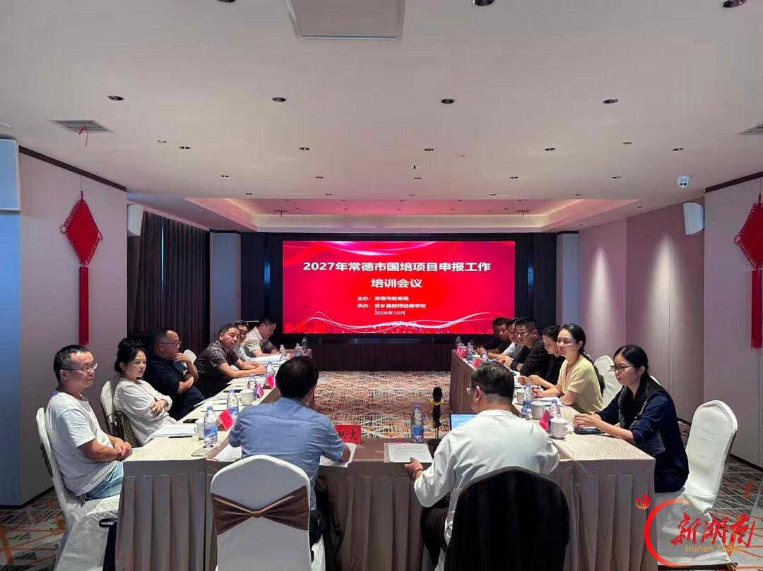 常德市召开2027年国培项目申报工作培训会议