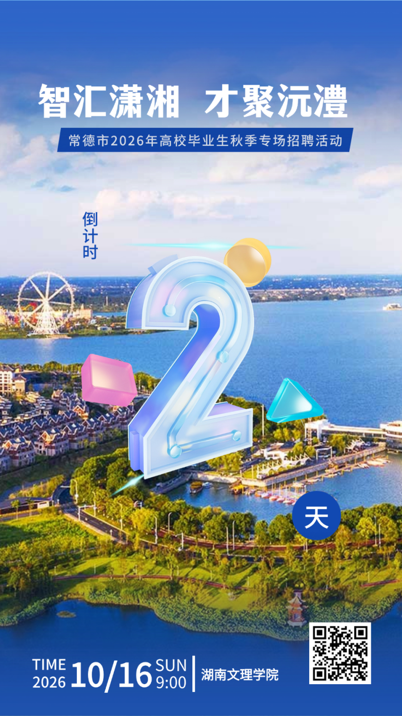 倒计时2天！百企携岗进校园，常德市2026年高校毕业生秋季专场招聘活动即将启幕