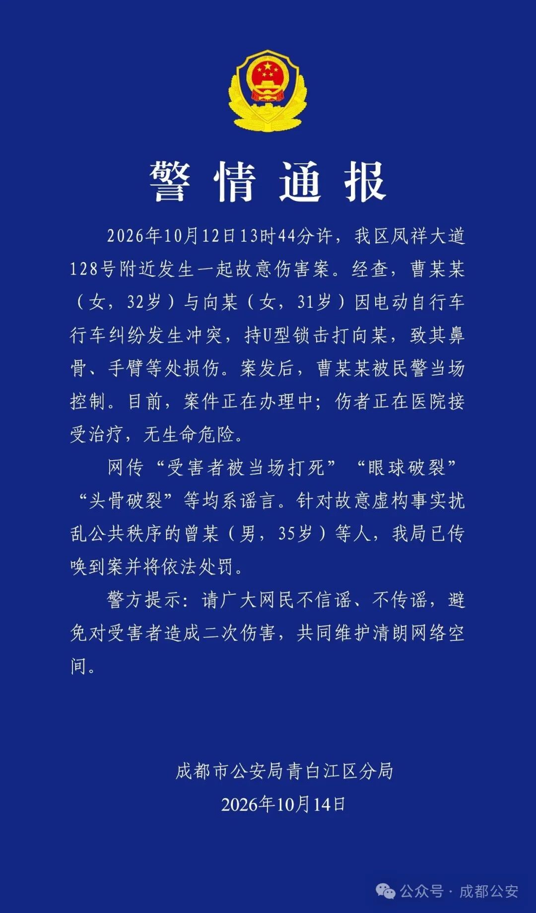 曹某某(女,32岁)持U型锁击打向某(女,31岁),致其鼻骨、手臂等处损伤,被当场控制;网传“受害者被当场打死”“头骨破裂”等系谣言
