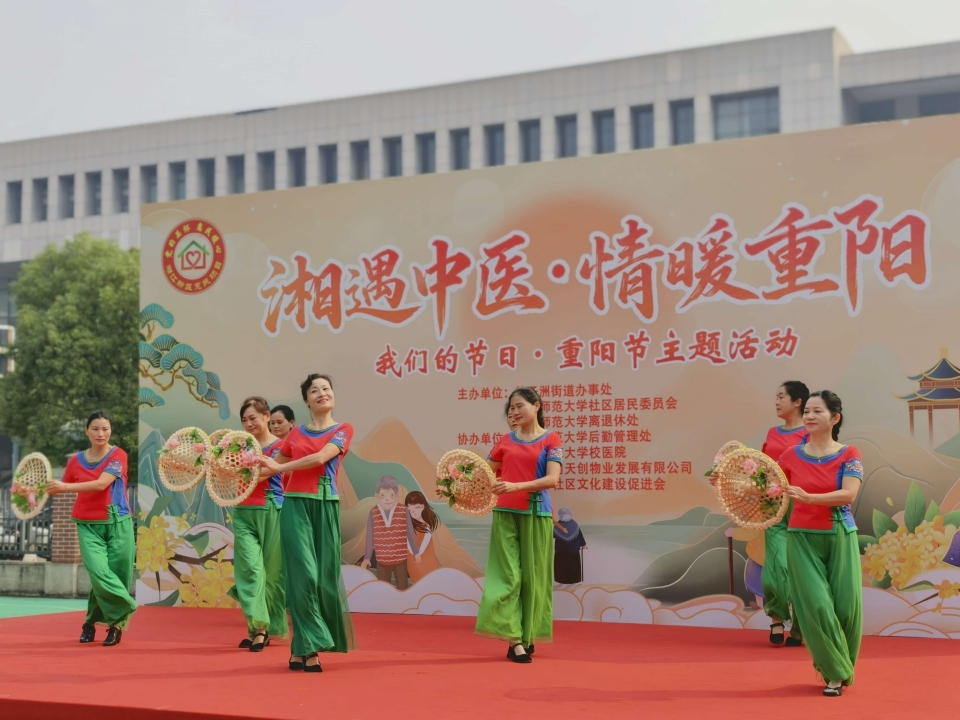 湖南师范大学社区举办重阳节主题活动