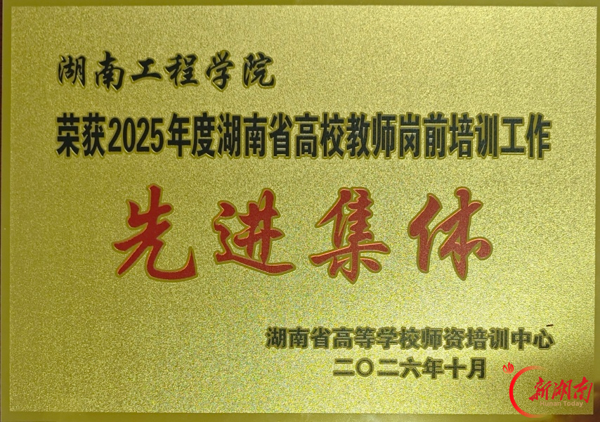 湖南工程学院连续4年获评省高校教师岗前培训管理工作先进集体
