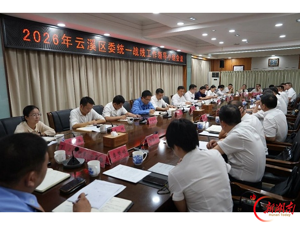 2026年云溪区委统一战线工作领导小组会议召开
