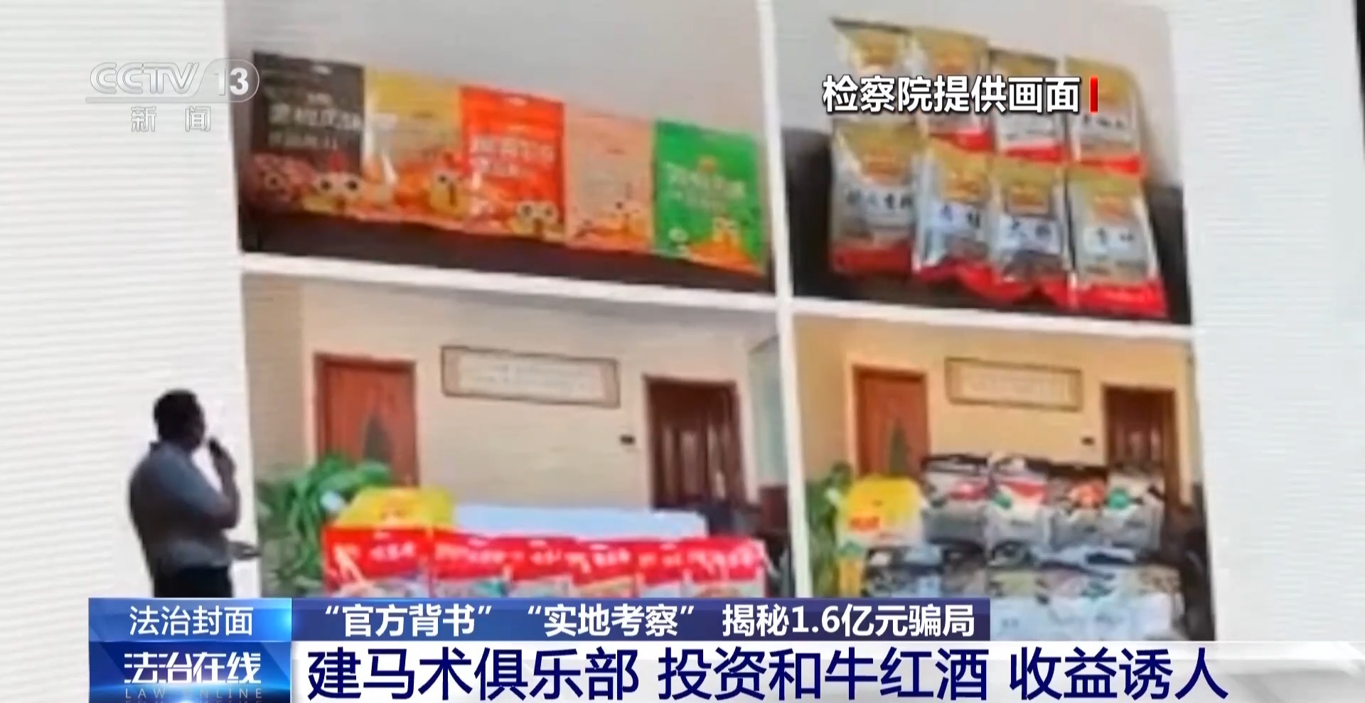 法治在线丨500多人被骗1.6亿余元 起底项目投资骗局
