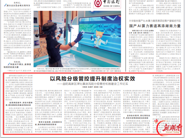 湖南日报|以风险分级管控提升制度治权实效——益阳高新区深化廉政风险分级管控机制建设工作纪实