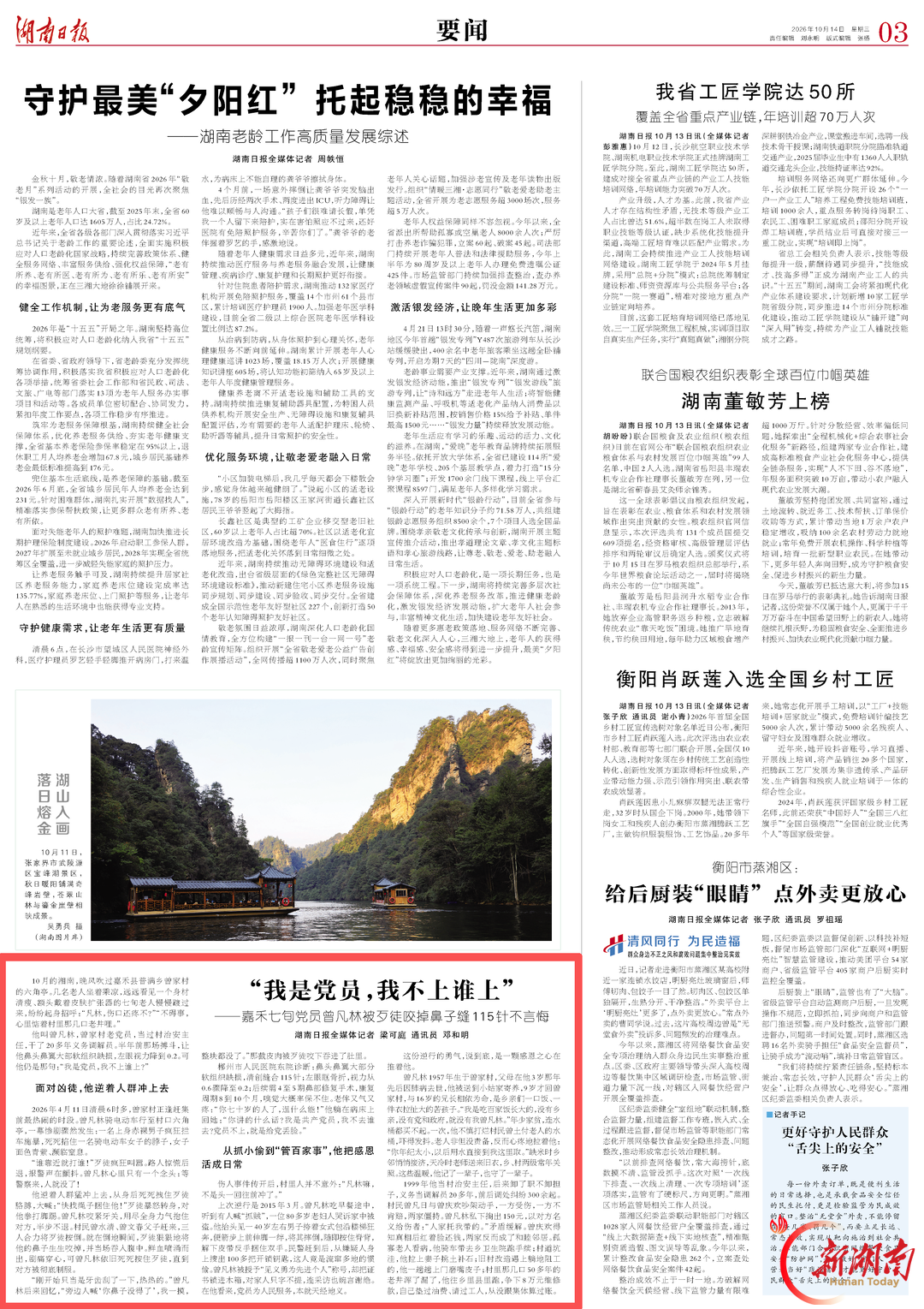 湖南日报要闻关注丨“我是党员,我不上谁上”——嘉禾七旬党员曾凡林被歹徒咬掉鼻子缝115针不言悔