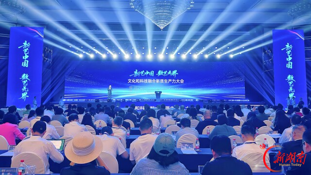 “新艺中国・数艺无界”文化和科技融合新质生产力大会在长沙举行 全国新的社会阶层人士“新艺中国”服务团湖南服务考察同步启动