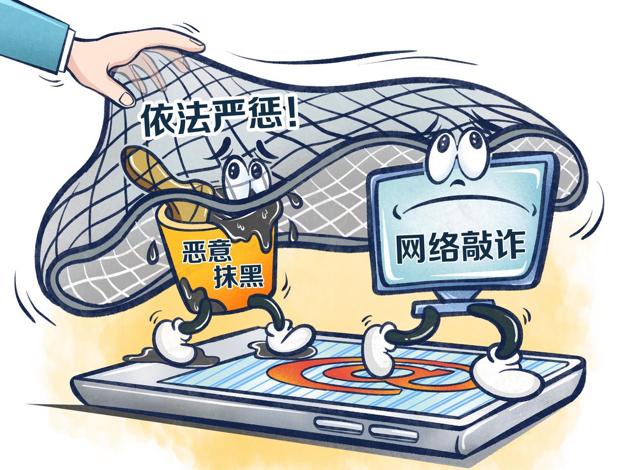 拍“碰瓷”视频、发涉企负面帖文 4起网络舆情敲诈典型案例公布
