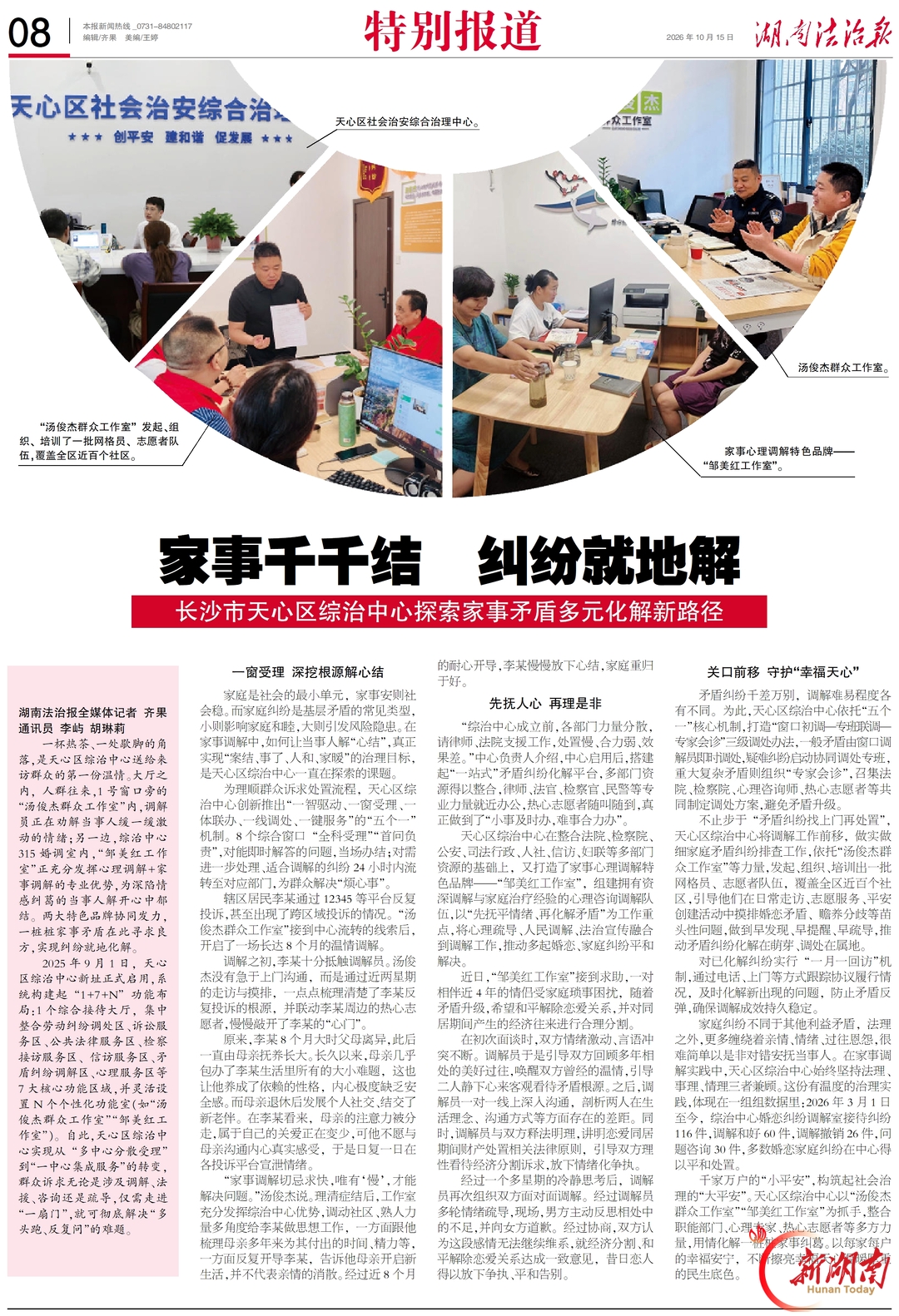 家事千千结 纠纷就地解 长沙市天心区综治中心探索家事矛盾多元化解新路径