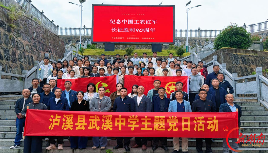 泸溪县武溪中学：赓续长征血脉 奋进青春征程