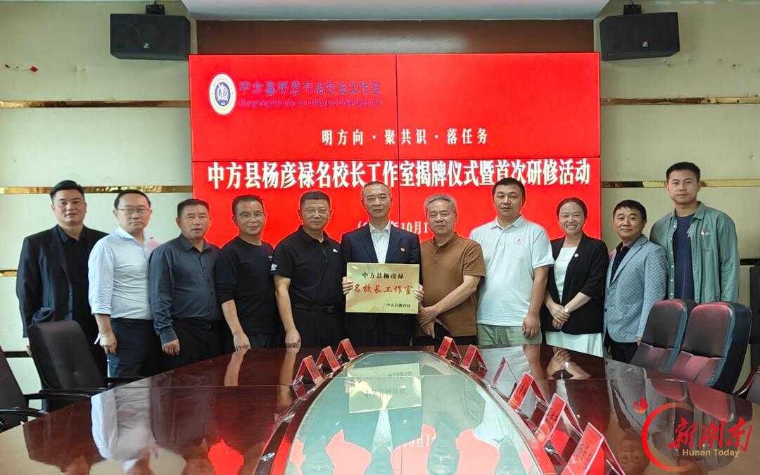 中方县杨彦禄名校长工作室揭牌成立并启动首次研修