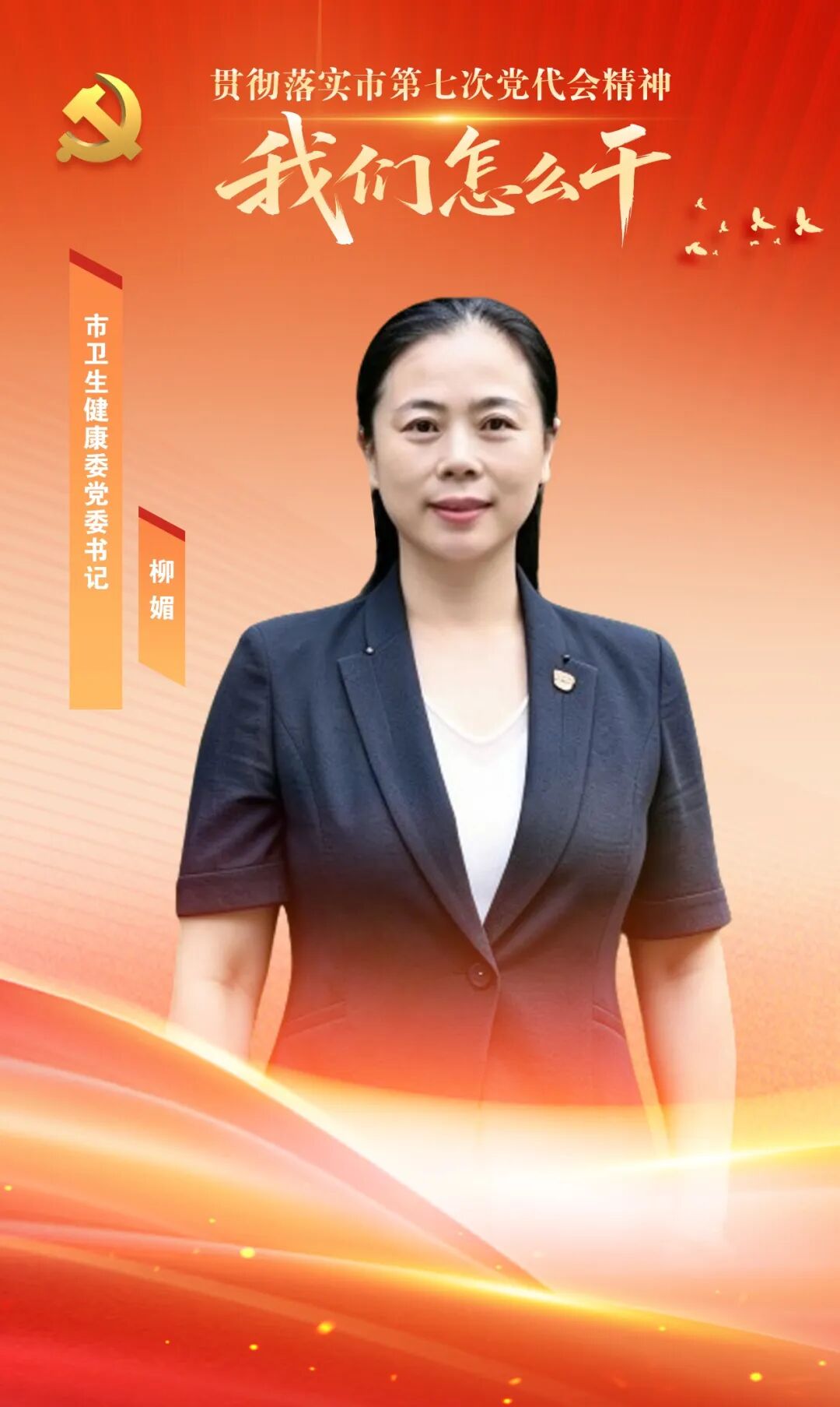市卫生健康委党委书记柳媚:以健康郴州成效绘就民生幸福画卷