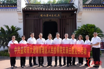 寻访红色足迹 感悟初心使命 益阳市大通湖区检察院党支部开展主题党日活动