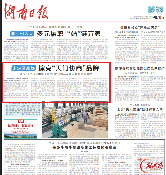永定区政协 擦亮“天门协商”品牌@湖南日报市州头条