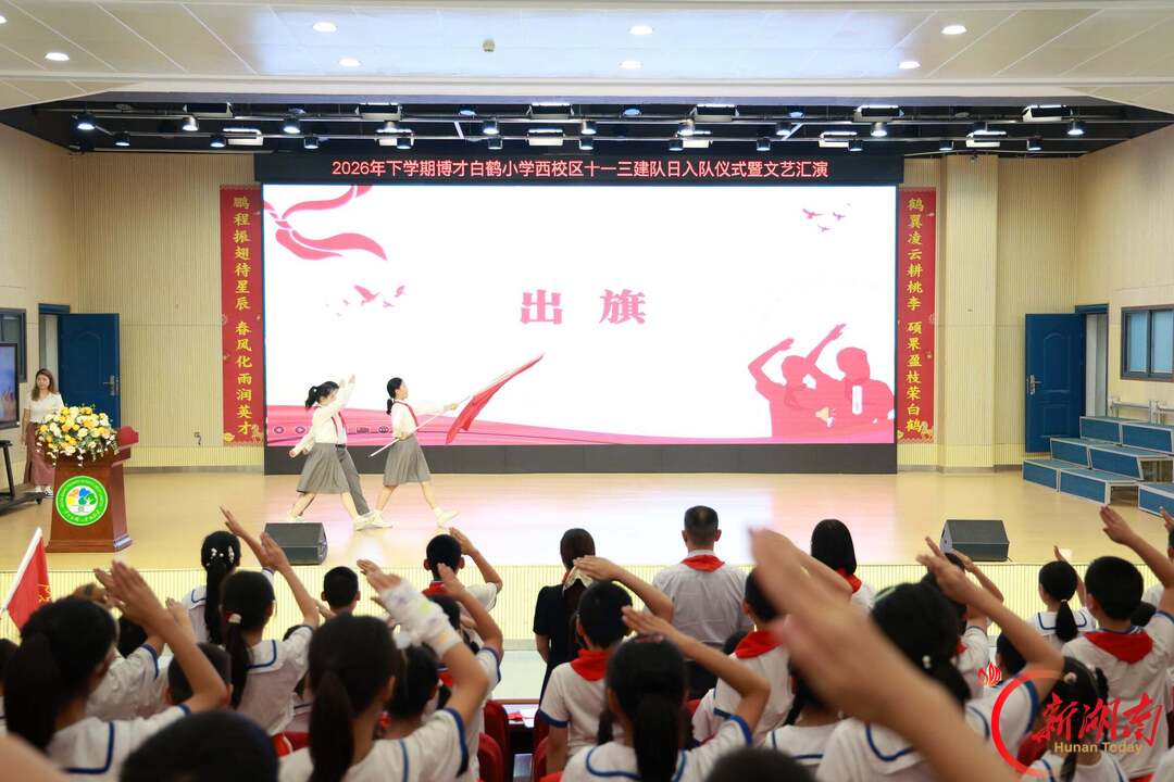 长沙市岳麓区博才白鹤小学西校区举行建队日入队仪式暨文艺汇演