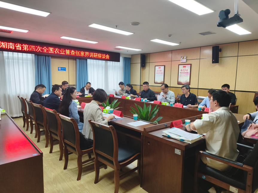 湖南省第四次全国农业普查张家界调研座谈会召开