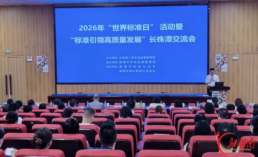 “标准引领高质量发展”长株潭交流会在潭举办