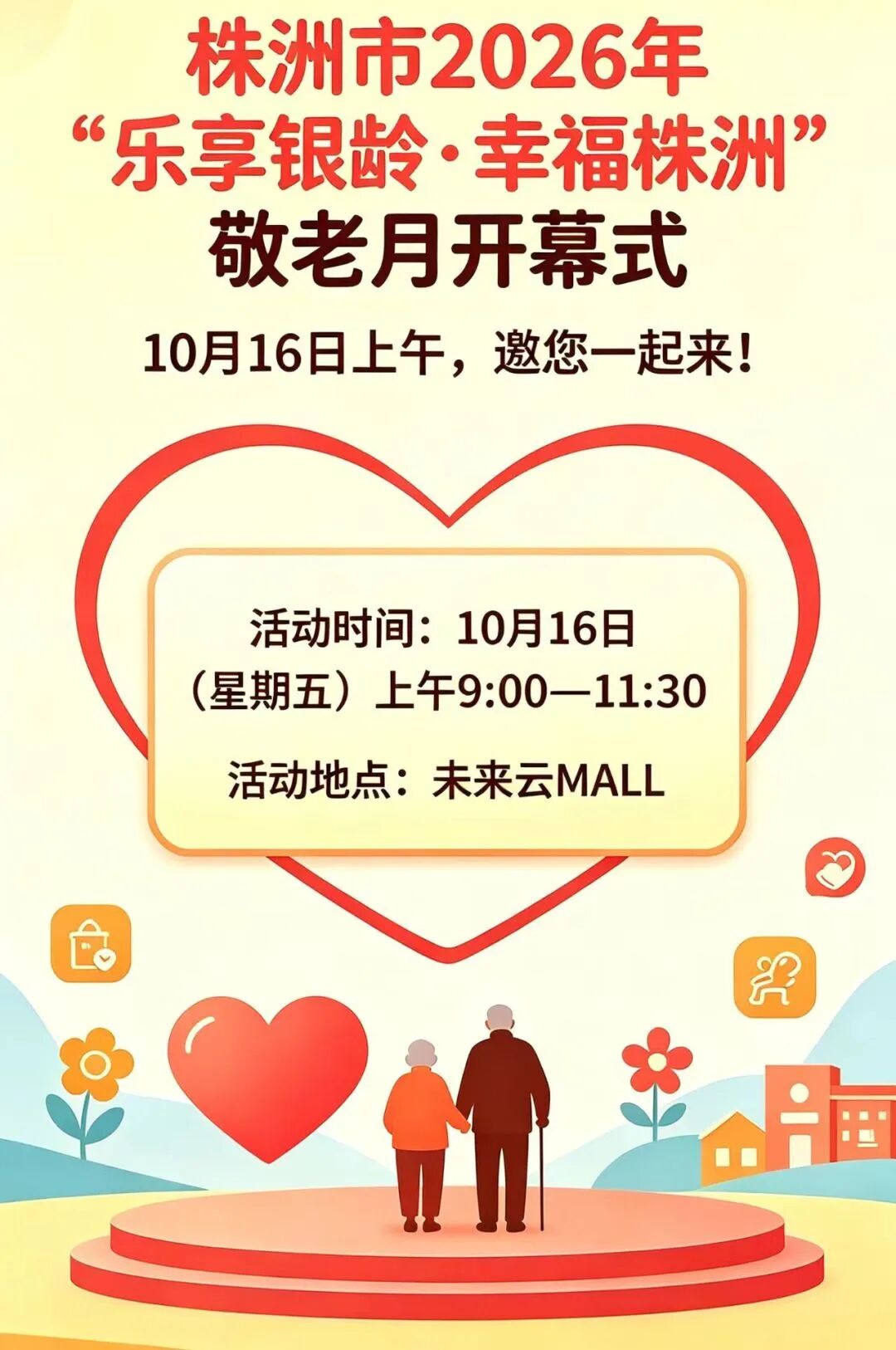 情系银龄·与您同行——10月16日上午,未来云MALL广场邀您一起来!