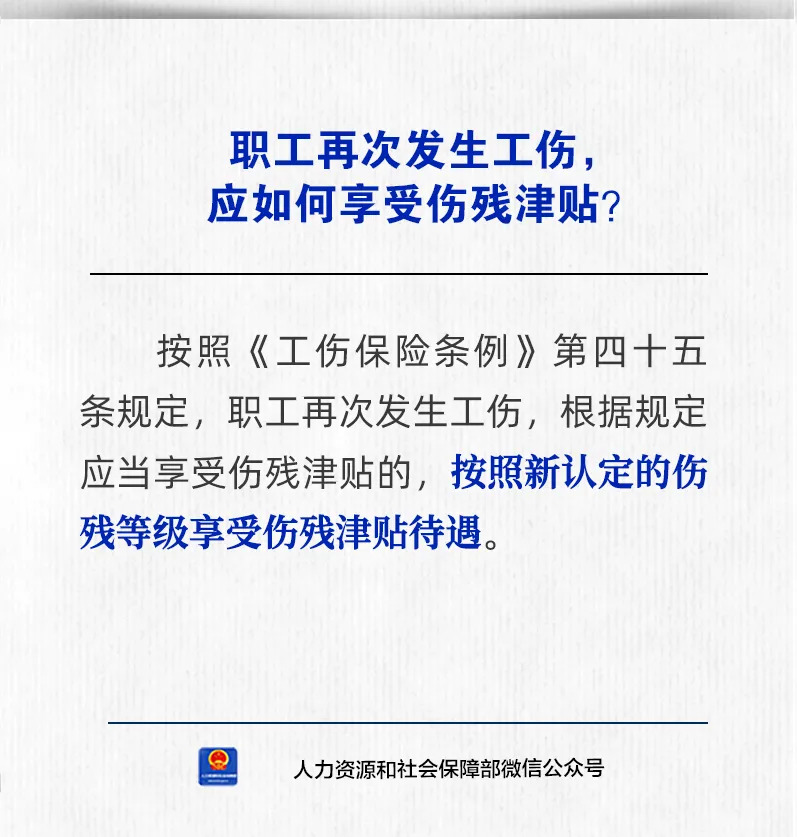 【人社日课·10月15日】职工再次发生工伤，应如何享受伤残津贴？