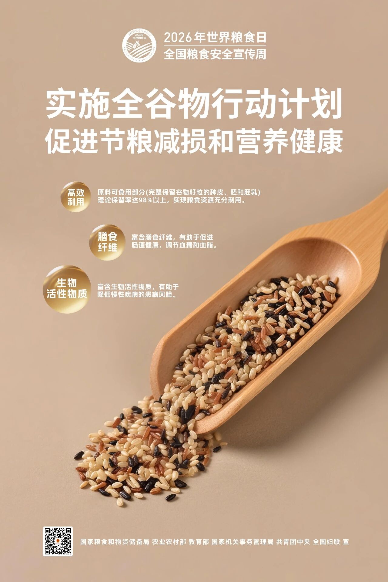 2026年世界粮食日和全国粮食安全宣传周主题海报