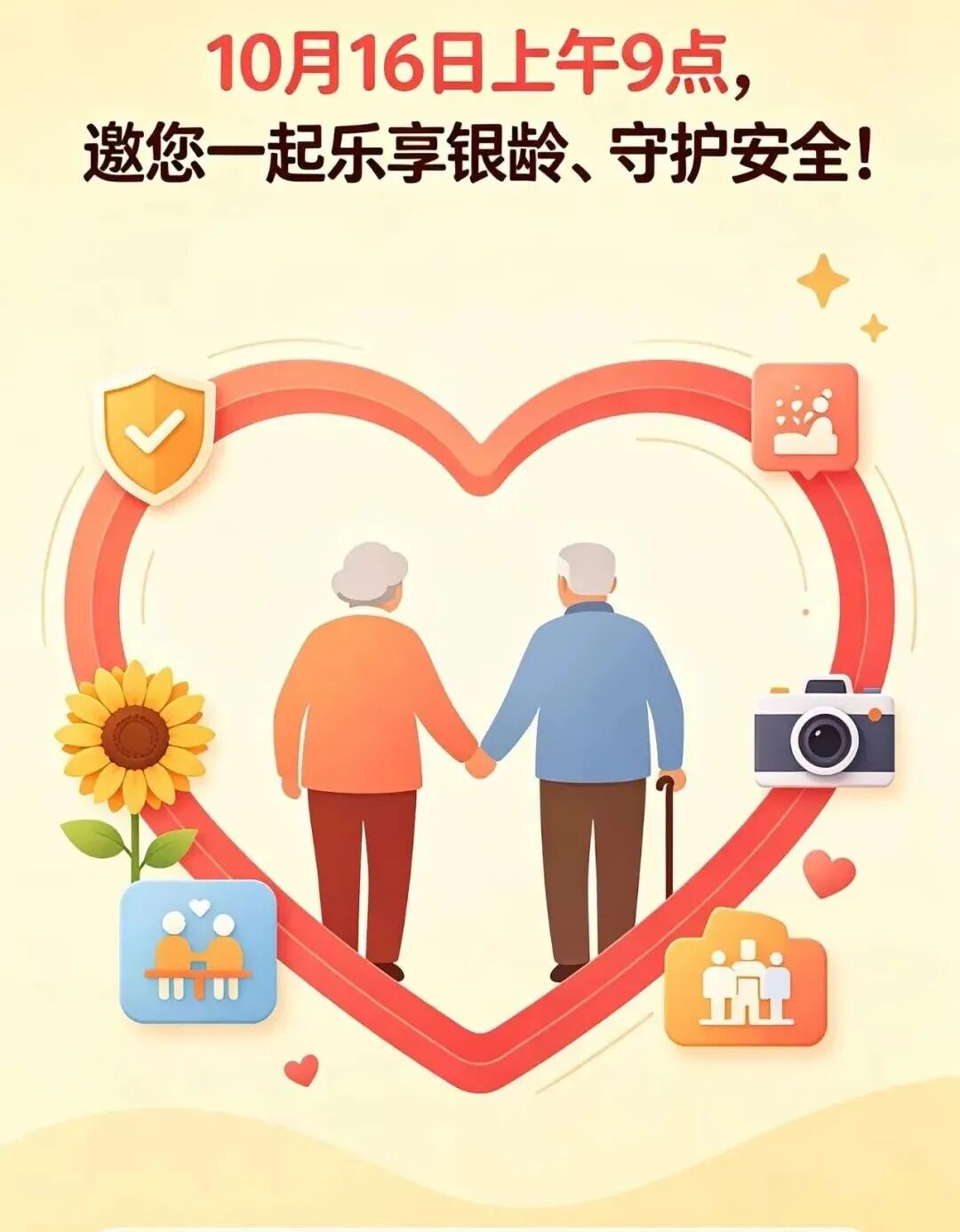 情系银龄·与您同行——10月16日上午,未来云MALL广场邀您一起来!
