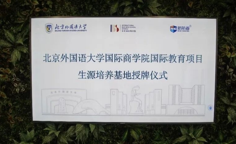 新航道&北外“航才计划”将亮相“湘遇名校”招生咨询会      现场为普高学子介绍国际升学路径