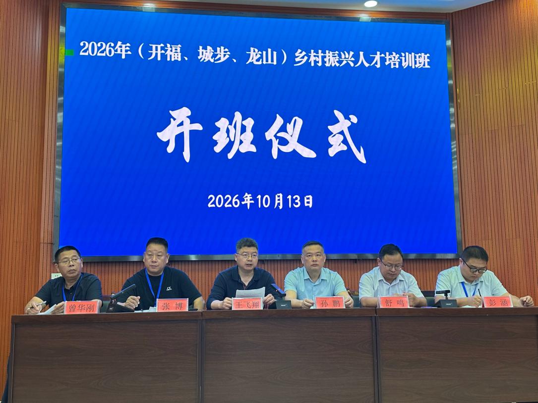 以学促干拓思路 交流互鉴助振兴——2026年（开福、城步、龙山）乡村振兴人才培训班开班