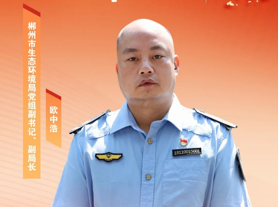 市生态环境局党组副书记、副局长欧中浩：守护绿水青山 建设美丽郴州