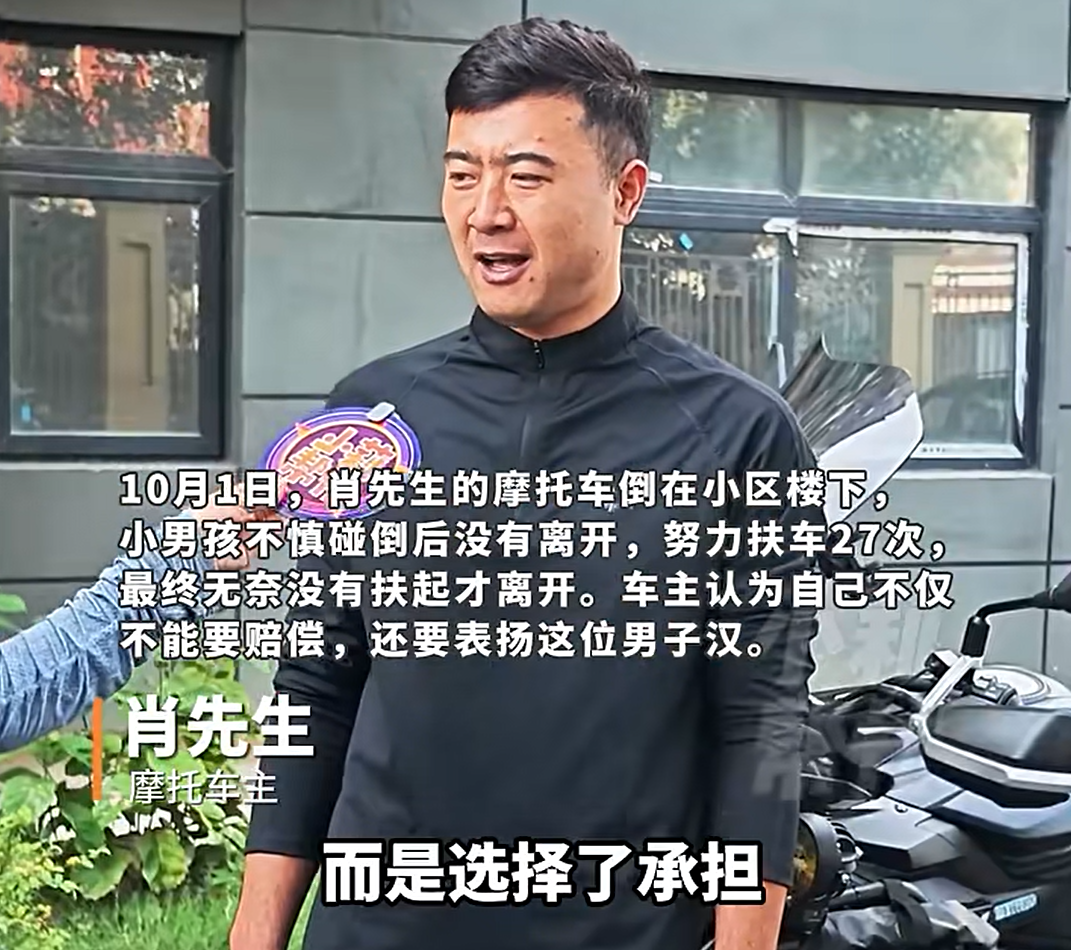 12岁男孩不慎撞倒价值4万元摩托车，尝试扶车27次；车主：不要赔偿，奖励一套试卷