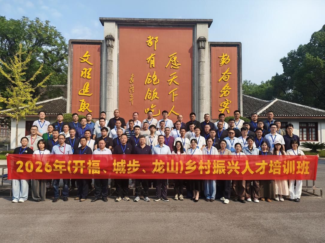 以学促干拓思路 交流互鉴助振兴——2026年（开福、城步、龙山）乡村振兴人才培训班开班