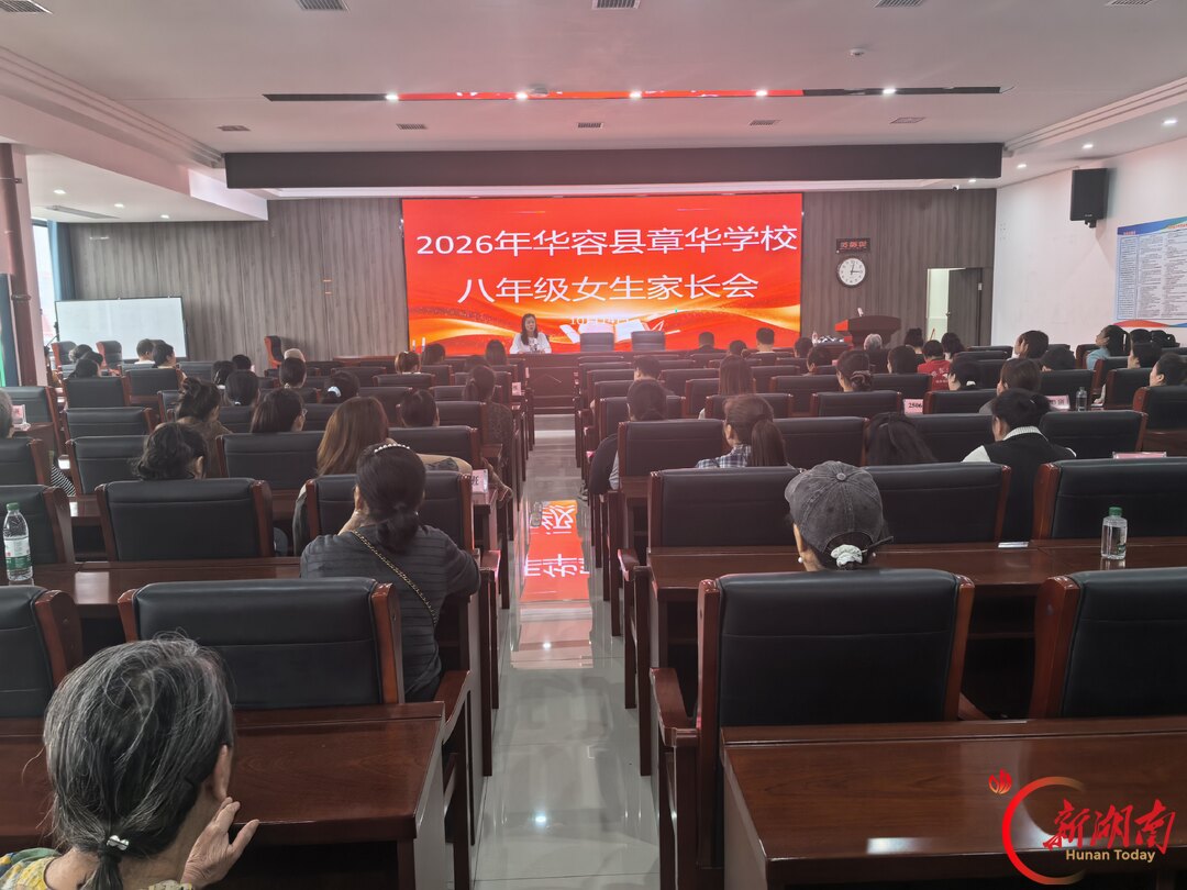 护航青春·与“她”同行——华容县章华学校探索“家校共育”新路径
