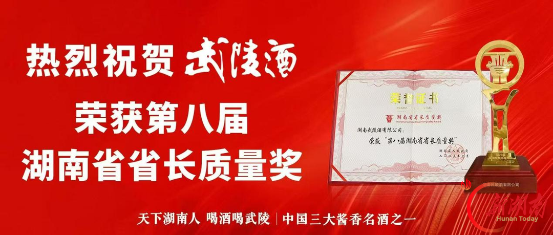 守名酒根脉 筑湘酱高地 武陵酒以品质突围助力湘酒振兴