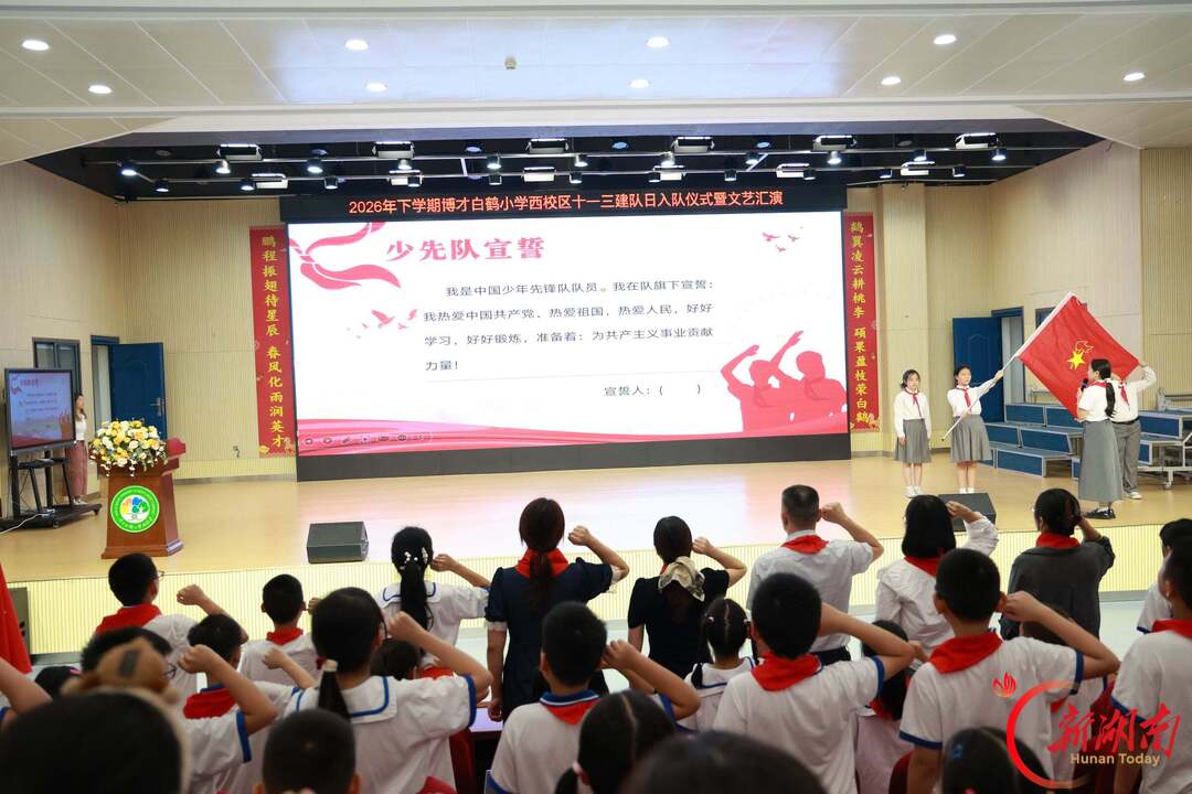 长沙市岳麓区博才白鹤小学西校区举行建队日入队仪式暨文艺汇演