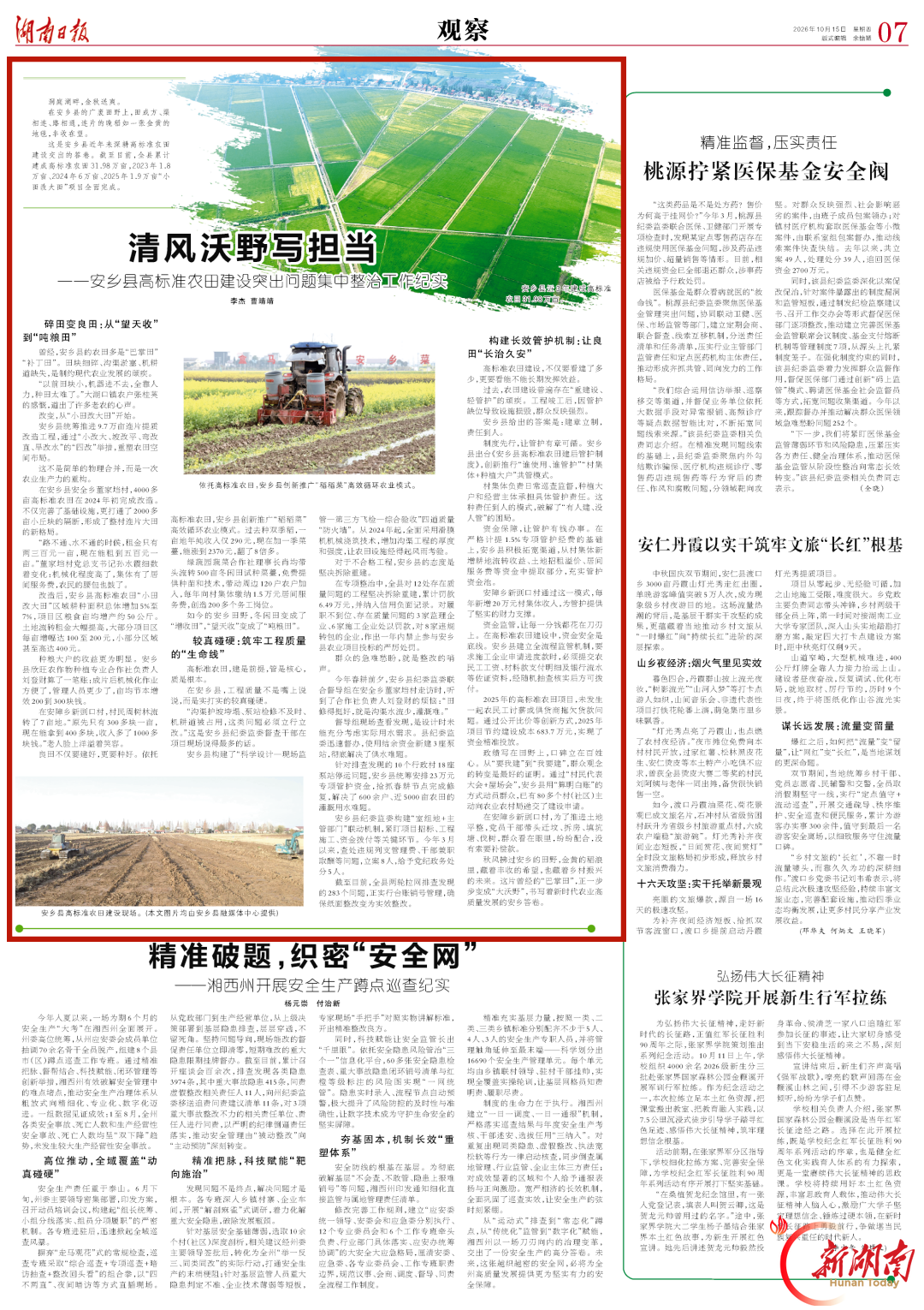 沅澧实干 聚力向新⑯丨清风沃野写担当——安乡县高标准农田建设突出问题集中整治工作纪实