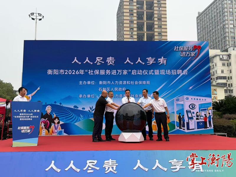 衡阳市2026年“社保服务进万家”活动启动