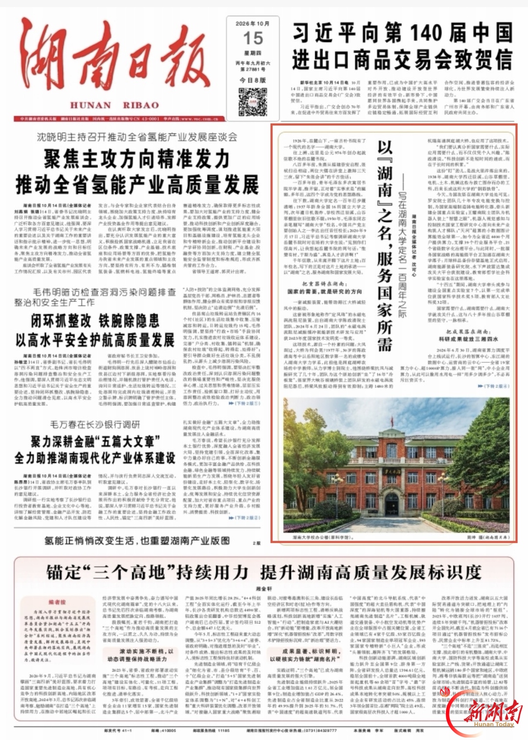 以“湖南”之名，服务国家所需——写在湖南大学定名一百周年之际