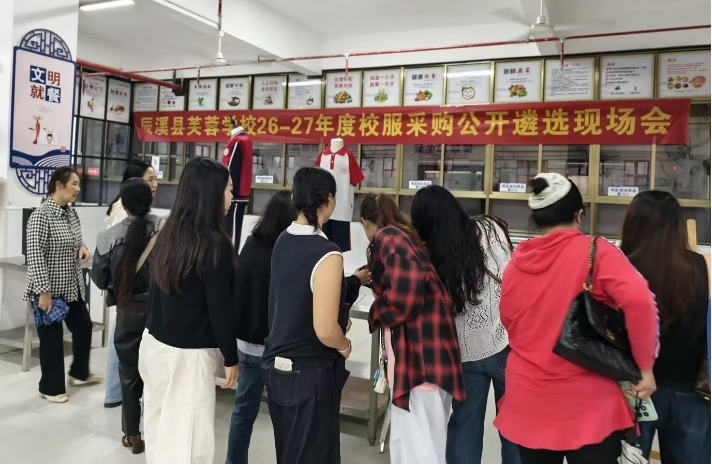 辰溪县芙蓉学校开展一年级新生校服供应商公开民主遴选活动