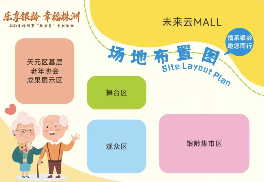 情系银龄·与您同行——10月16日上午,未来云MALL广场邀您一起来!