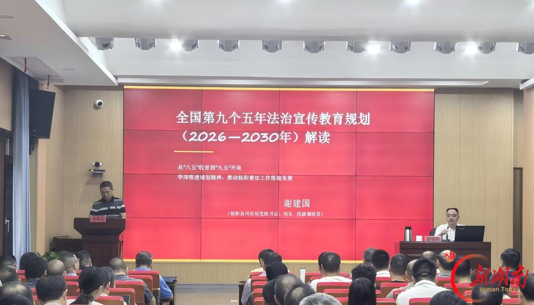 桂阳县:解读“九五”普法规划 筑牢基层法治根基