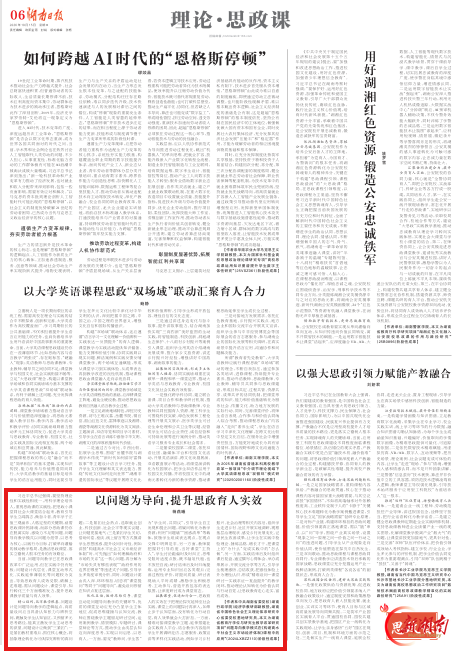 理论·思政课 | 以问题为导向,提升思政育人实效