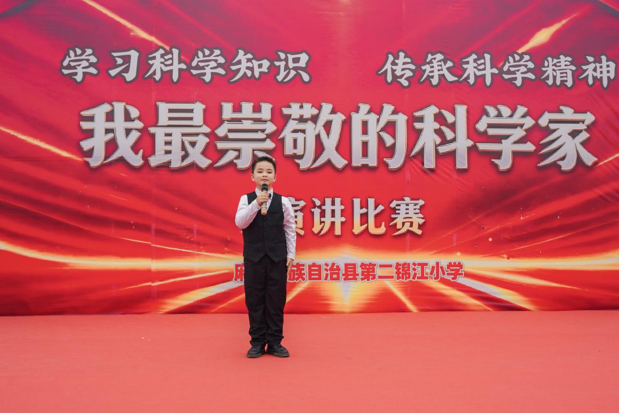 学习科学知识 传承科学精神——麻阳苗族自治县第二锦江小学“我最崇敬的科学家”主题演讲比赛圆满落幕