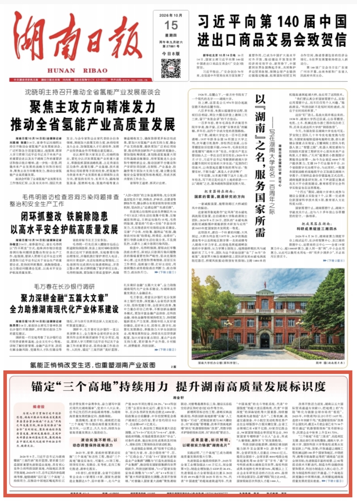 湘金轩|锚定“三个高地”持续用力 提升湖南高质量发展标识度