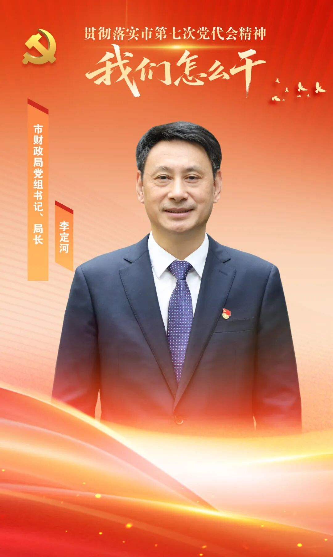 市财政局党组书记、局长李定河:奋力构建现代财政治理体系