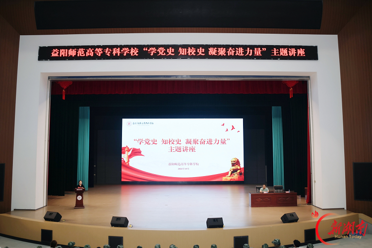 构建“教师引领+学生主讲”思政模式，益阳师专推动党史教育从单向理论灌输转向师生双向共生