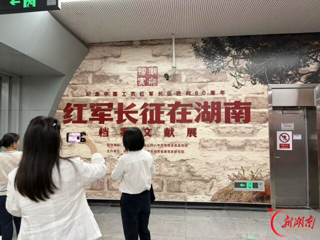 “红军长征在湖南档案文献展”在长沙开展