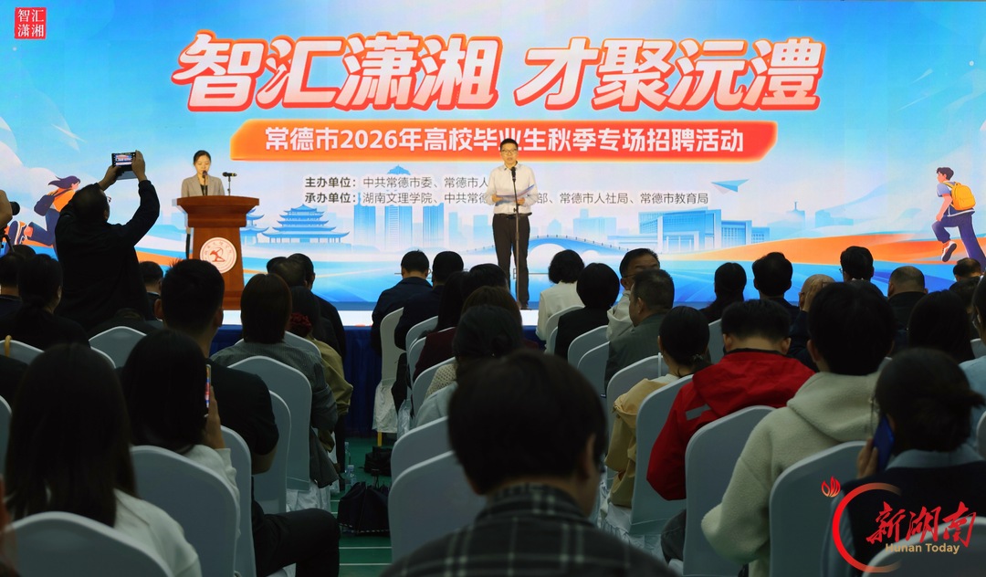 初步达成就业意向4067人次!常德市2026年高校毕业生秋季专场招聘活动启动