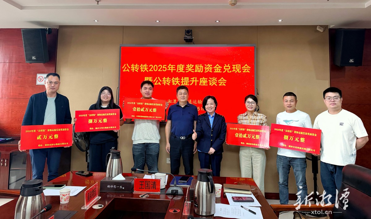 湘潭市兑现“公转铁”运输发展奖励资金